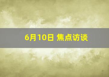 6月10日 焦点访谈